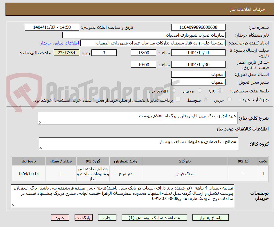 تصویر کوچک آگهی خرید انواع سنگ نیریز فارس طبق برگ استعلام پیوست 