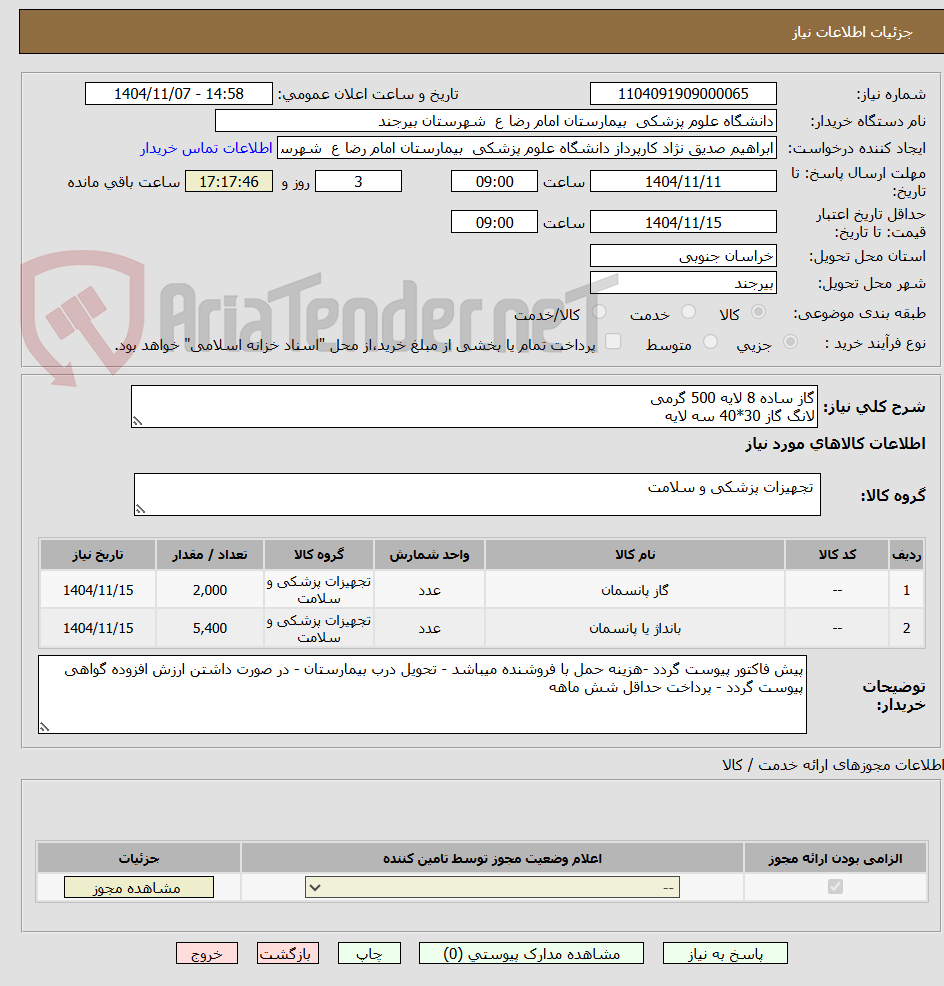 تصویر کوچک آگهی گاز ساده 8 لایه 500 گرمی
لانگ گاز 30*40 سه لایه