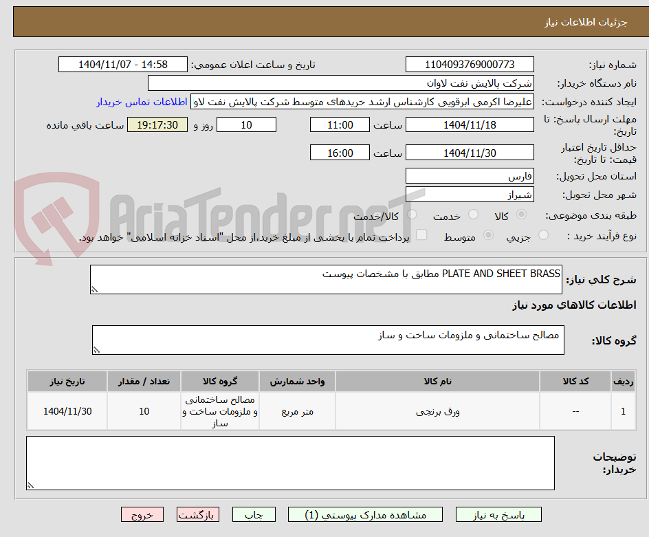 تصویر کوچک آگهی PLATE AND SHEET BRASS مطابق با مشخصات پیوست