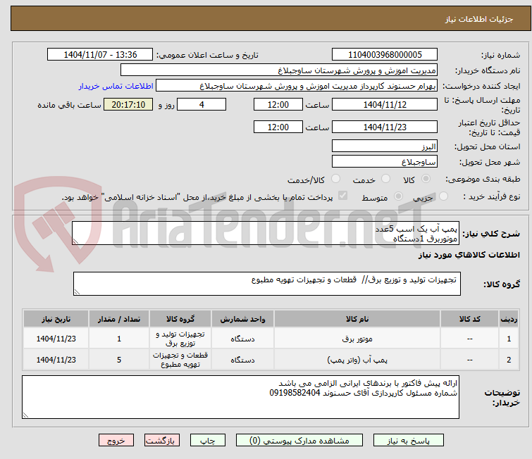 تصویر کوچک آگهی پمپ آب یک اسب 5عدد
موتوربرق 1دستگاه