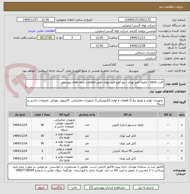 تصویر کوچک آگهی کارت cisco - ماژول فیبر نوری - پچ کورد فیبر نوری طبق اطلاعات ردیف های پیوستی