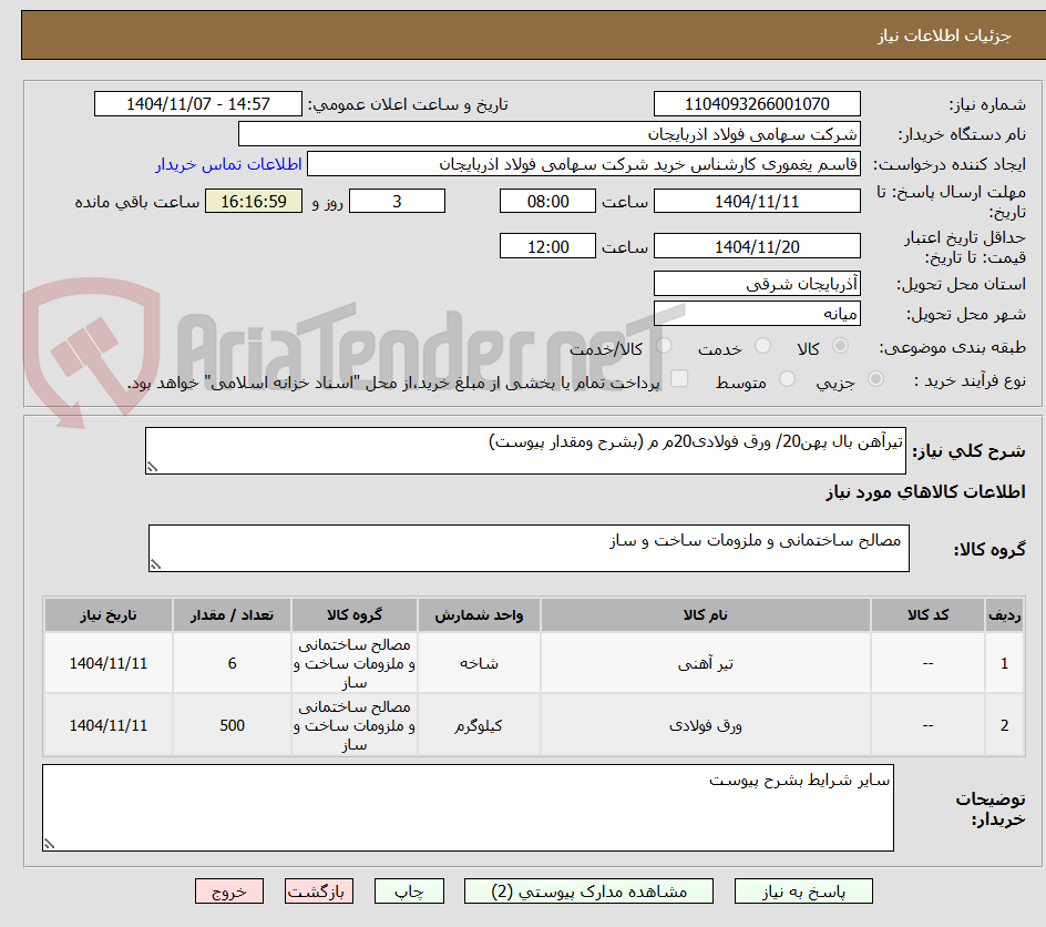 تصویر کوچک آگهی تیرآهن بال پهن20/ ورق فولادی20م م (بشرح ومقدار پیوست)