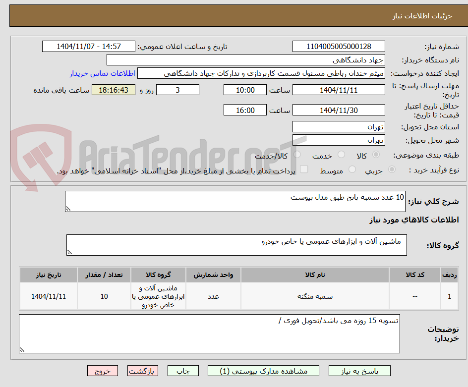تصویر کوچک آگهی 10 عدد سمبه پانچ طبق مدل پیوست
