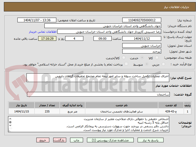تصویر کوچک آگهی اجرای عملیات تکمیل ساخت سوله و سایر امور نیمه تمام مجتمع تحقیقات گیاهان دارویی