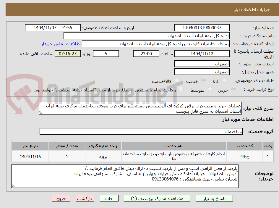 تصویر کوچک آگهی عملیات خرید و نصب درب برقی کرکره ای آلومینیومی مستحکم برای درب ورودی ساختمان مرکزی بیمه ایران استان اصفهان به شرح فایل پیوست
