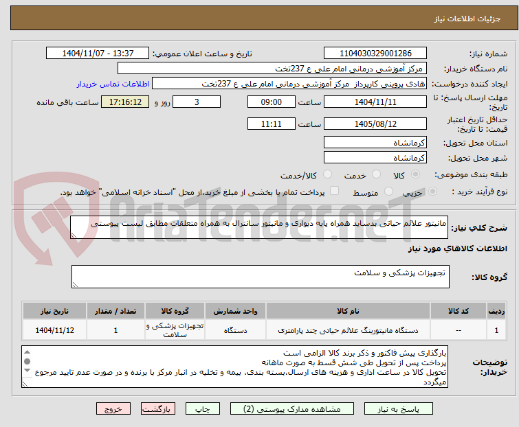 تصویر کوچک آگهی مانیتور علائم حیاتی بدساید همراه پایه دیواری و مانیتور سانترال به همراه متعلقات مطابق لیست پیوستی