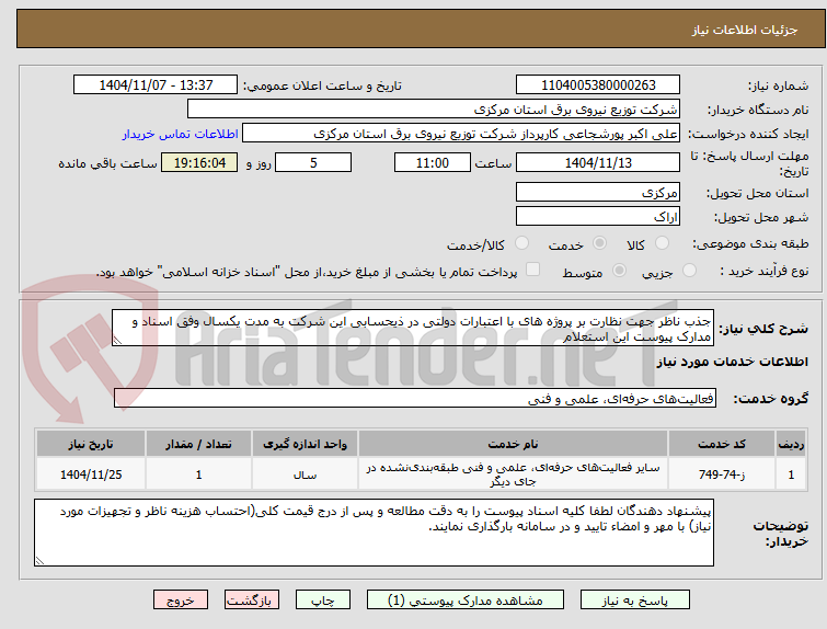 تصویر کوچک آگهی جذب ناظر جهت نظارت بر پروژه های با اعتبارات دولتی در ذیحسابی این شرکت به مدت یکسال وفق اسناد و مدارک پیوست این استعلام