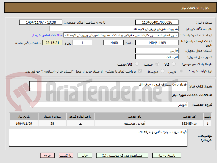 تصویر کوچک آگهی قرداد برون سپاری فنی و حرفه ای