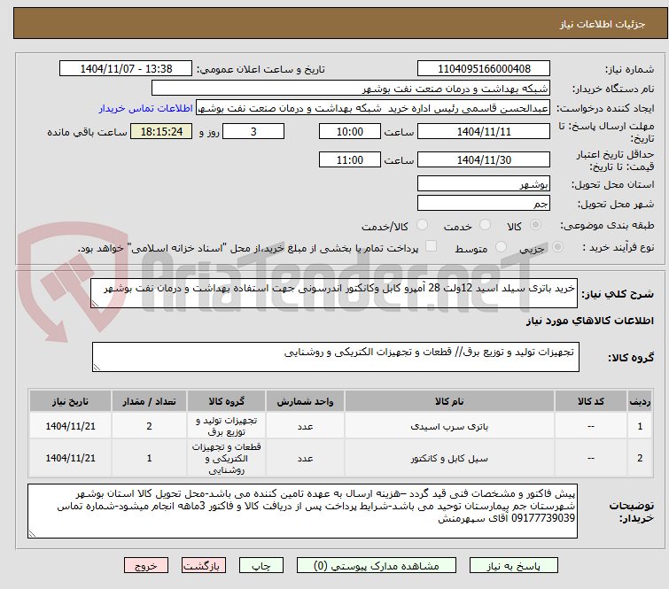 تصویر کوچک آگهی خرید باتری سیلد اسید 12ولت 28 آمپرو کابل وکانکتور اندرسونی جهت استفاده بهداشت و درمان نفت بوشهر