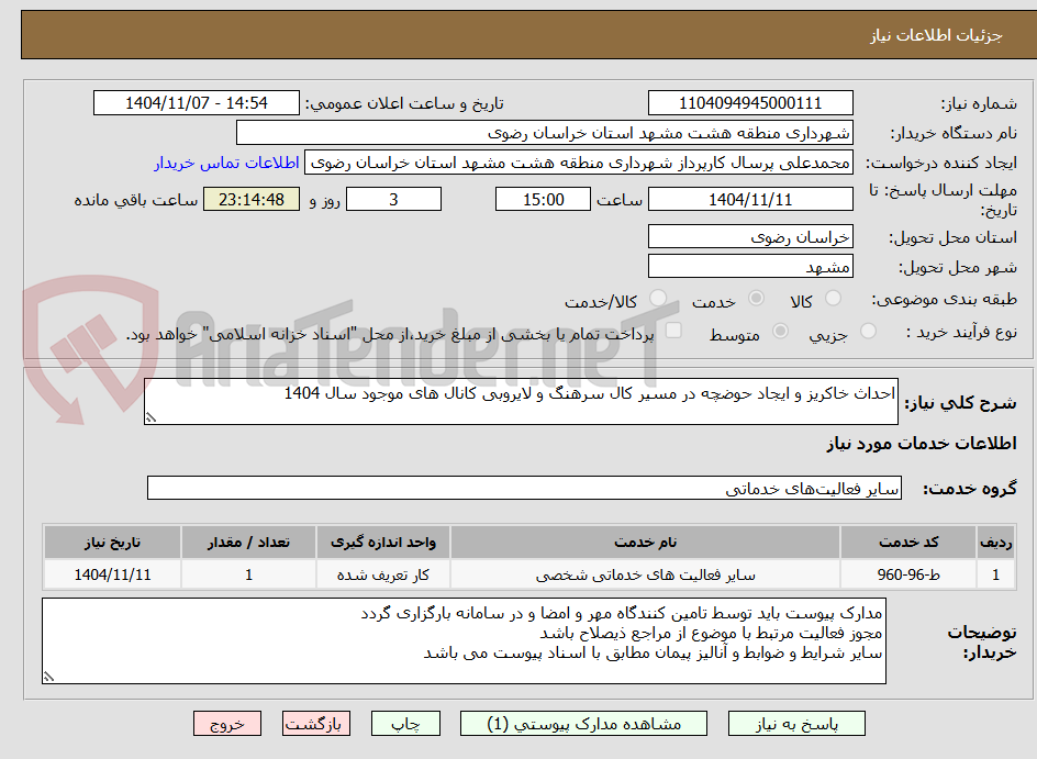 تصویر کوچک آگهی احداث خاکریز و ایجاد حوضچه در مسیر کال سرهنگ و لایروبی کانال های موجود سال 1404