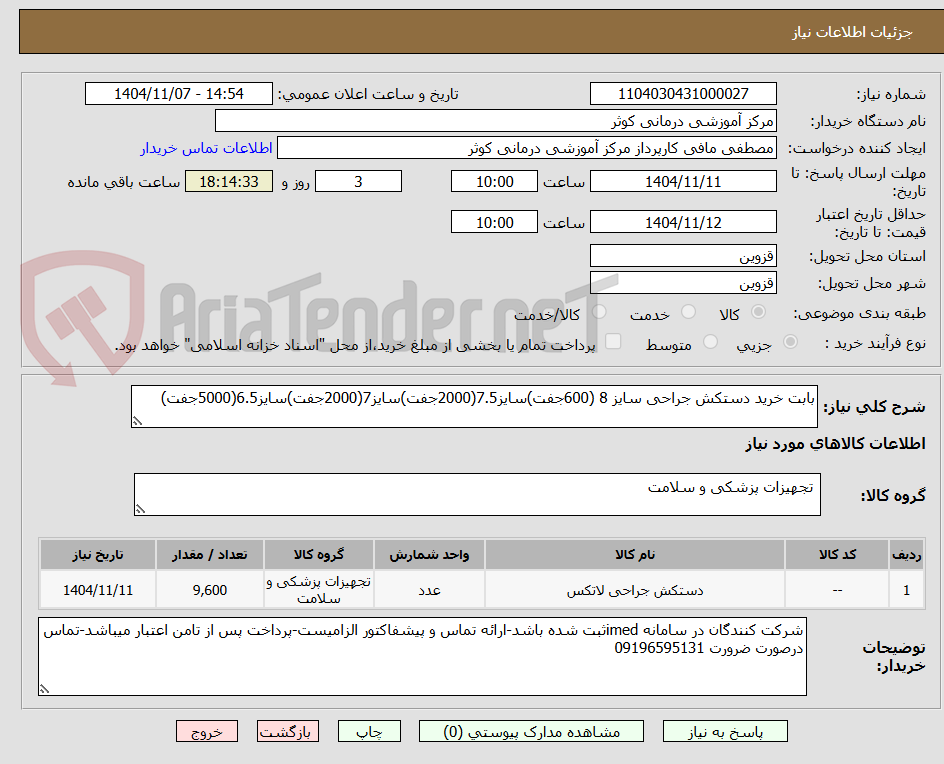 تصویر کوچک آگهی بابت خرید دستکش جراحی سایز 8 (600جفت)سایز7.5(2000جفت)سایز7(2000جفت)سایز6.5(5000جفت)