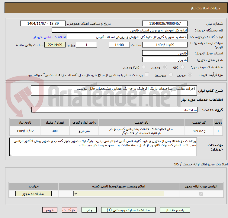 تصویر کوچک آگهی  اجرای نقاشی ساختمان بارنگ اکرولیک درجه یک مطابق مشخصات فایل پیوست