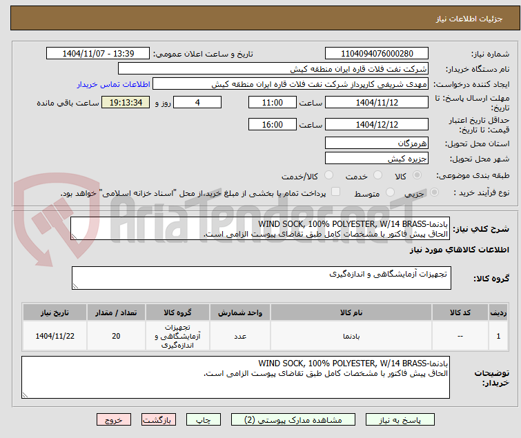 تصویر کوچک آگهی بادنما-WIND SOCK, 100% POLYESTER, W/14 BRASS
الحاق پیش فاکتور با مشخصات کامل طبق تقاضای پیوست الزامی است.