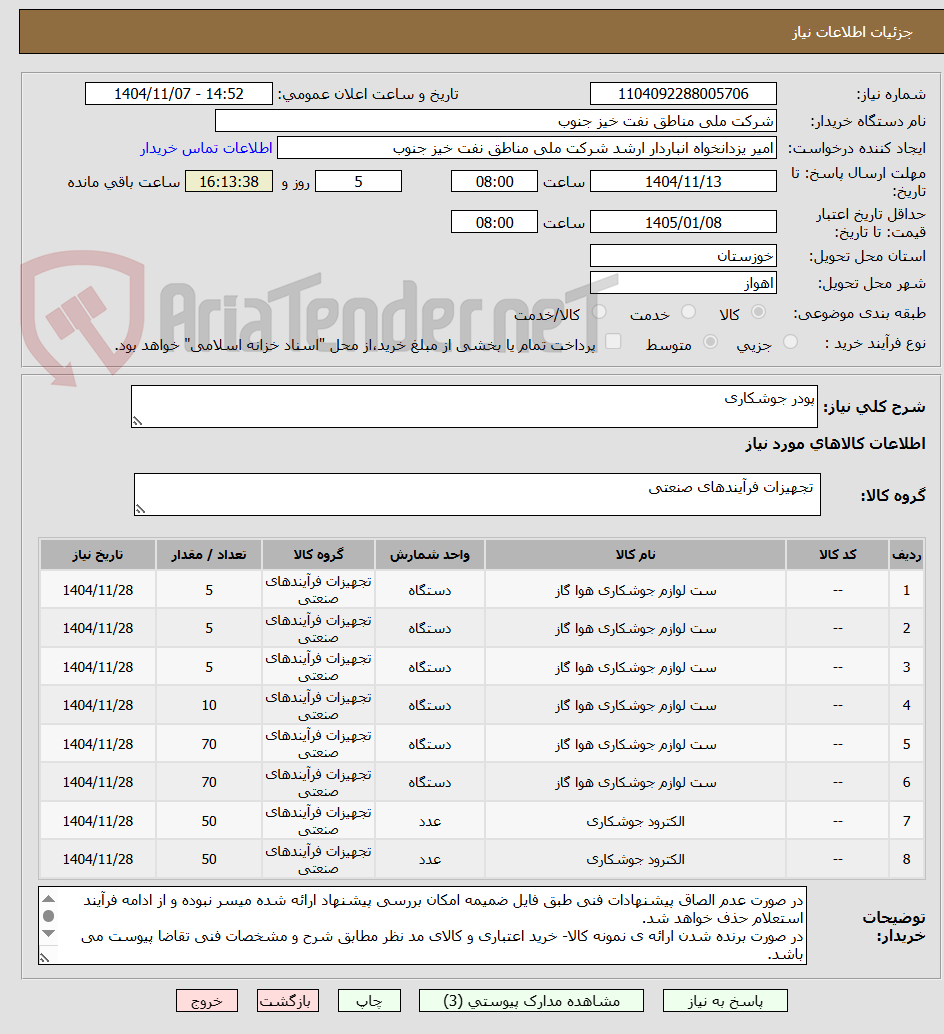 تصویر کوچک آگهی پودر جوشکاری