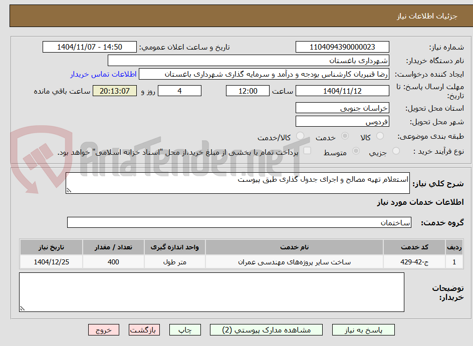 تصویر کوچک آگهی استعلام تهیه مصالح و اجرای جدول گذاری طبق پیوست