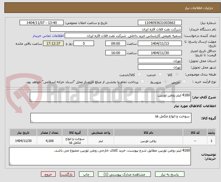 تصویر کوچک آگهی 4160 لیتر روغن توربین.