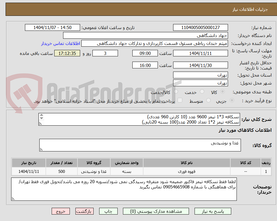 تصویر کوچک آگهی نسکافه 3*1 تیمز 9600 عدد (10 کارتن 960 عددی)
نسکافه تیمز 2*1 تعداد 2000 عدد(100 بسته 20تایی)
نسکافه بلک گلد تیمز  8000 عدد (10 کارتن 800 عددی)