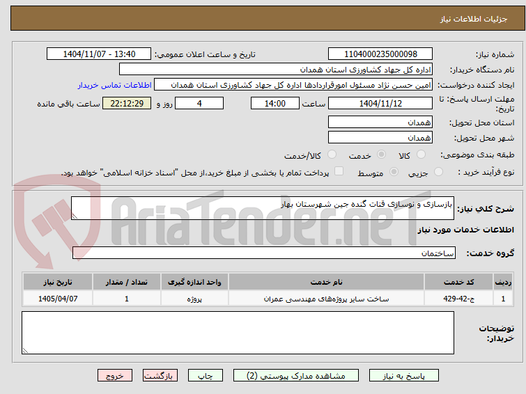 تصویر کوچک آگهی بازسازی و نوسازی قنات گنده جین شهرستان بهار
