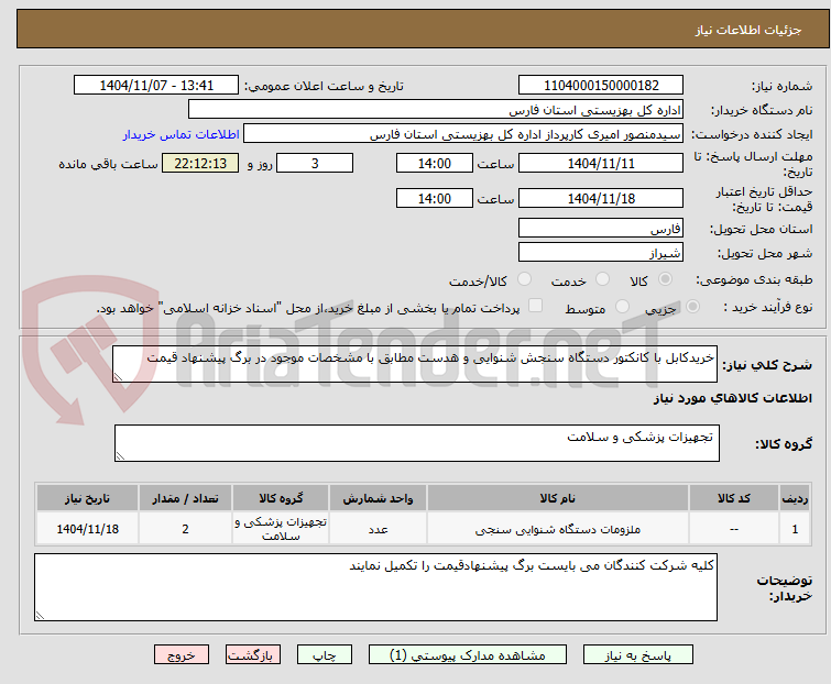 تصویر کوچک آگهی خریدکابل با کانکتور دستگاه سنجش شنوایی و هدست مطابق با مشخصات موجود در برگ پیشنهاد قیمت