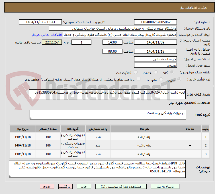 تصویر کوچک آگهی لوله تراشه سایز7-7.5-8.شرکت کننده عضو آیمد باشد.پرداخت6ماهه.هزینه حمل با فروشنده.09153886904