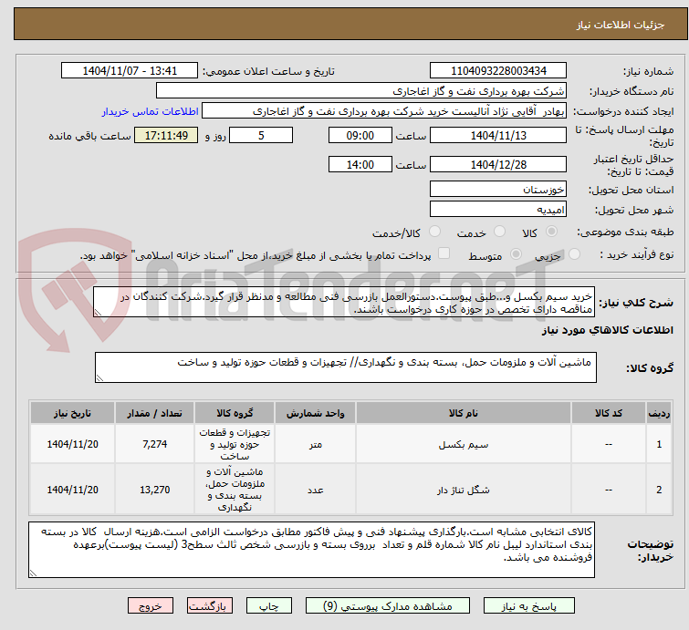 تصویر کوچک آگهی خرید سیم بکسل و...طبق پیوست.دستورالعمل بازرسی فنی مطالعه و مدنظر قرار گیرد.شرکت کنندگان در مناقصه دارای تخصص در حوزه کاری درخواست باشند.