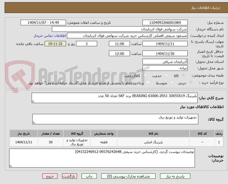 تصویر کوچک آگهی بلبرینگ BEARING 63006-2RS1 30X55X19 برند SKF تعداد 50 عدد