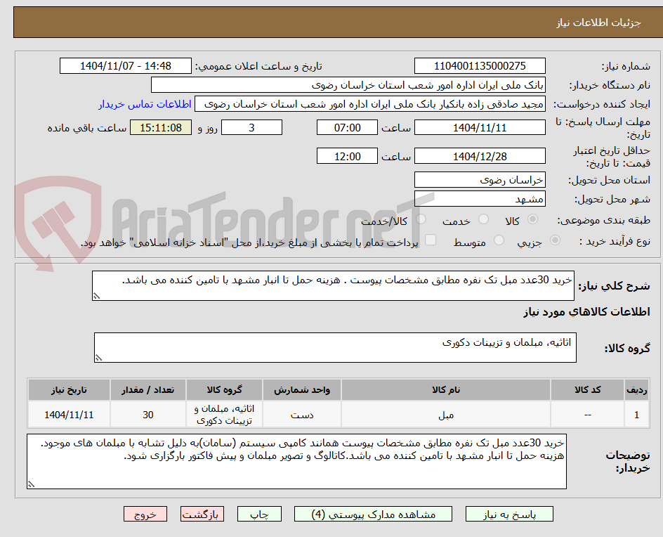 تصویر کوچک آگهی خرید 30عدد مبل تک نفره مطابق مشخصات پیوست . هزینه حمل تا انبار مشهد با تامین کننده می باشد.