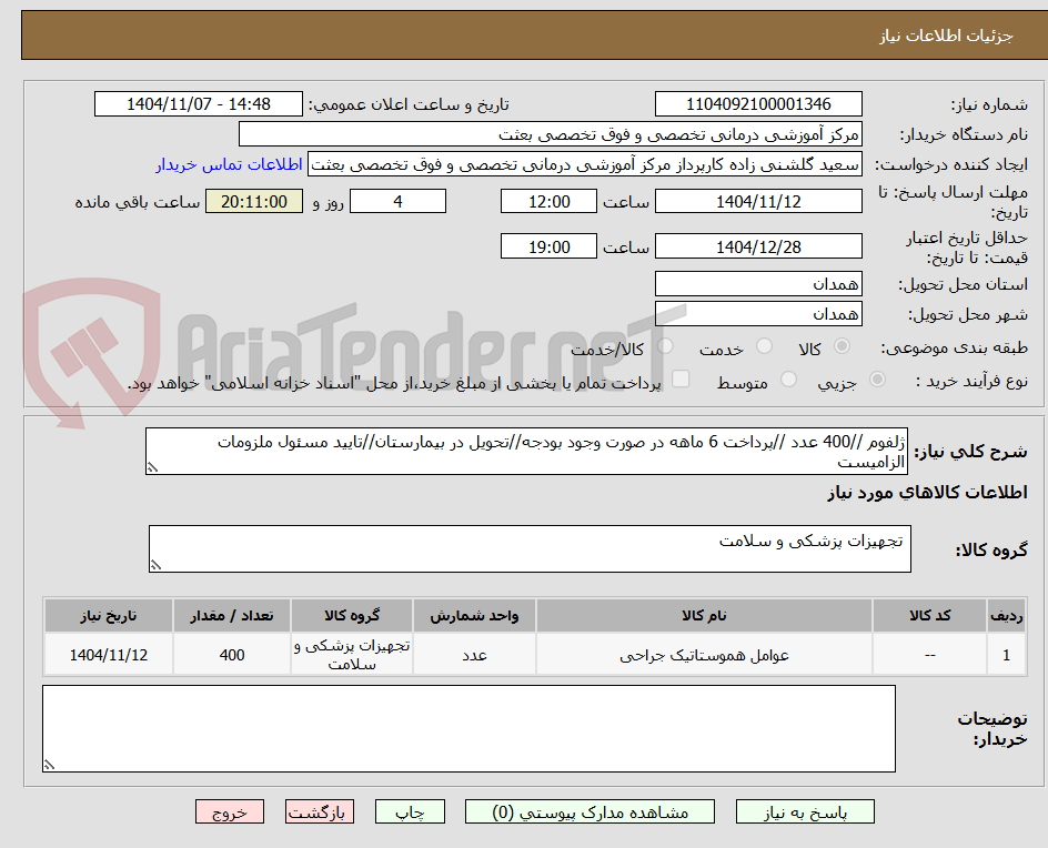 تصویر کوچک آگهی ژلفوم //400 عدد //پرداخت 6 ماهه در صورت وجود بودجه//تحویل در بیمارستان//تایید مسئول ملزومات الزامیست