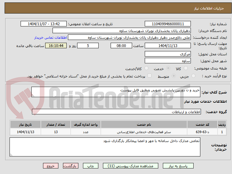 تصویر کوچک آگهی خرید و ن دوربین پایشش تصویی ویطبق فایل پیوست