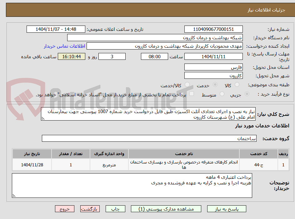 تصویر کوچک آگهی نیاز به نصب و اجرای تعدادی آتلت اکسیژن طبق فایل درخواست خرید شماره 1007 پیوستی جهت بیمارستان امام علی (ع) شهرستان کازرون 