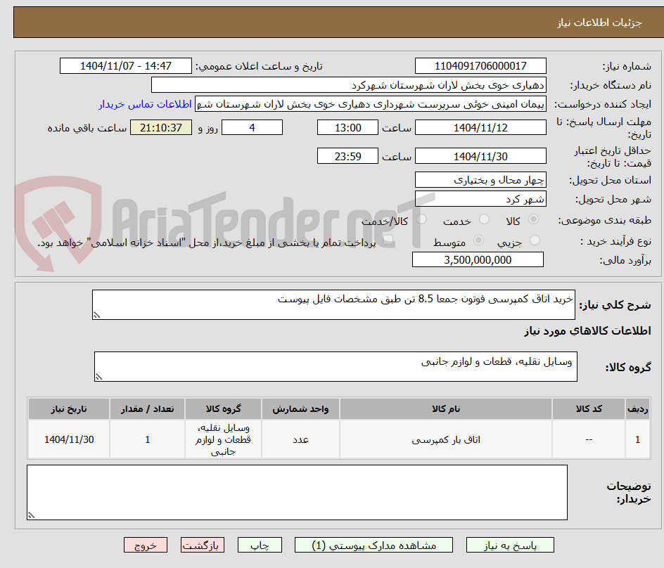 تصویر کوچک آگهی خرید اتاق کمپرسی فوتون جمعا 8.5 تن طبق مشخصات فایل پیوست