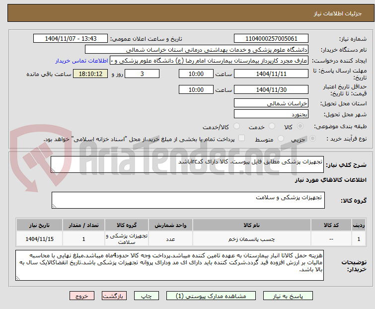 تصویر کوچک آگهی تجهیزات پزشکی مطابق فایل پیوست. کالا دارای کدircباشد
