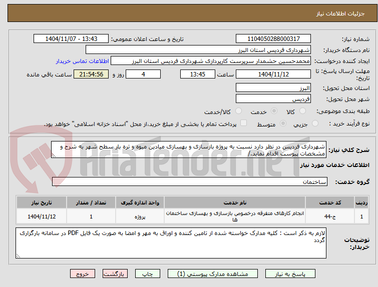 تصویر کوچک آگهی شهرداری فردیس در نظر دارد نسبت به پروژه بازسازی و بهسازی میادین میوه و تره بار سطح شهر به شرح و مشخصات پیوست اقدام نماید./