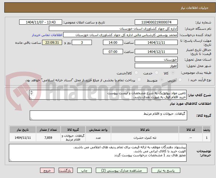 تصویر کوچک آگهی تامین مواد بیولوژیک به شرح مشخصات و لیست پیوست
خرید اقلام فوق به صوزت نقدی باشد.
کالای مورد نیاز بر اساس مشخصات پیوستی درخواست می گردد.