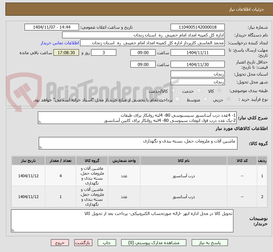 تصویر کوچک آگهی 1- 4عدد درب آسانسور سیسنوسی 80- 4لته روانکار برای طبقات  
2-یک عدد درب فول اتومات سینوسی 80- 4لته روانکار برای کابین آسانسور 