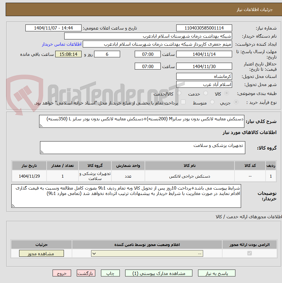 تصویر کوچک آگهی دستکش معاینه لاتکس بدون پودر سایزM (200بسته)+دستکش معاینه لاتکس بدون پودر سایز L (350بسته)