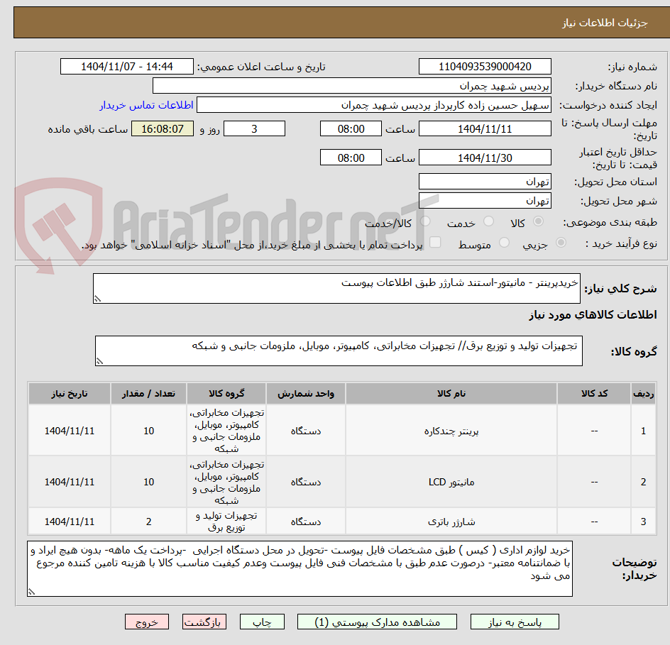 تصویر کوچک آگهی خریدپرینتر - مانیتور-استند شارژر طبق اطلاعات پیوست