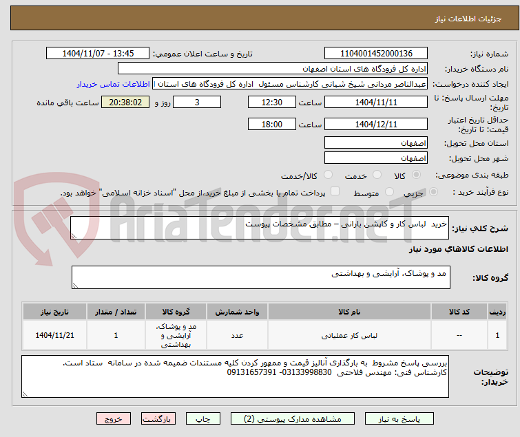 تصویر کوچک آگهی خرید لباس کار و کاپشن بارانی – مطابق مشخصات پیوست
