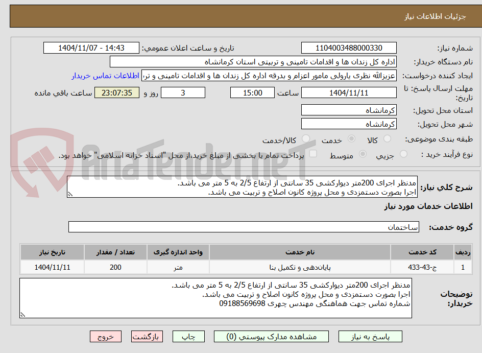 تصویر کوچک آگهی مدنظر اجرای 200متر دیوارکشی 35 سانتی از ارتفاع 2/5 به 5 متر می باشد. 
اجرا بصورت دستمزدی و محل پروژه کانون اصلاح و تربیت می باشد.