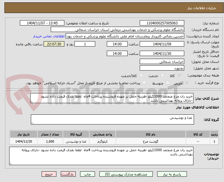 تصویر کوچک آگهی خرید ران مرغ منجمد 1000کیلو -هزینه حمل بر عهده فروشنده پرداخت 4ماه لطفا نقدی قیمت داده نشود -دارای پروانه بهداشتی باشد