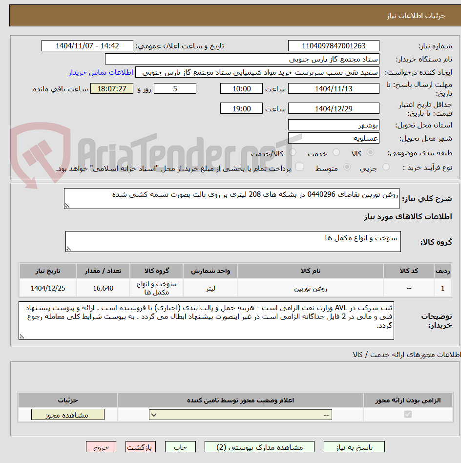 تصویر کوچک آگهی روغن توربین تقاضای 0440296 در بشکه های 208 لیتری بر روی پالت بصورت تسمه کشی شده
