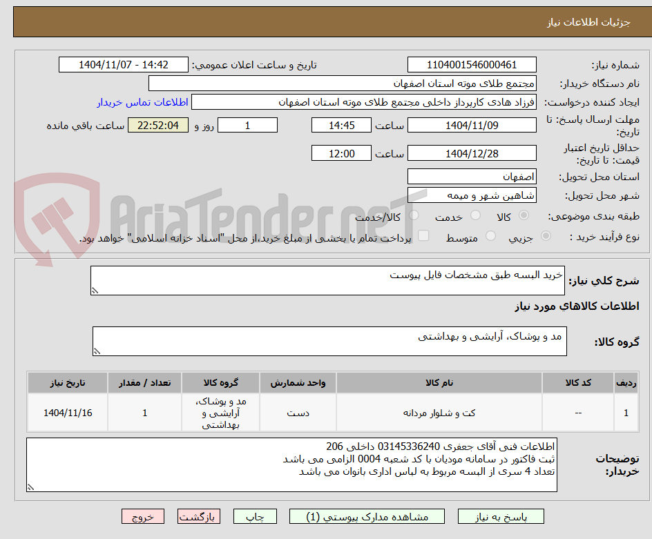 تصویر کوچک آگهی خرید البسه طبق مشخصات فایل پیوست