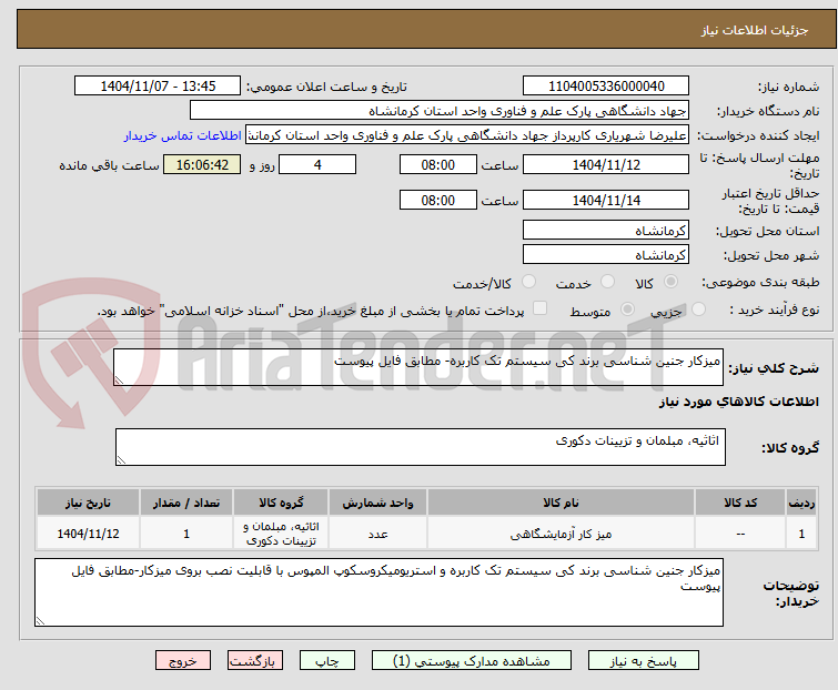 تصویر کوچک آگهی میزکار جنین شناسی برند کی سیستم تک کاربره- مطابق فایل پیوست