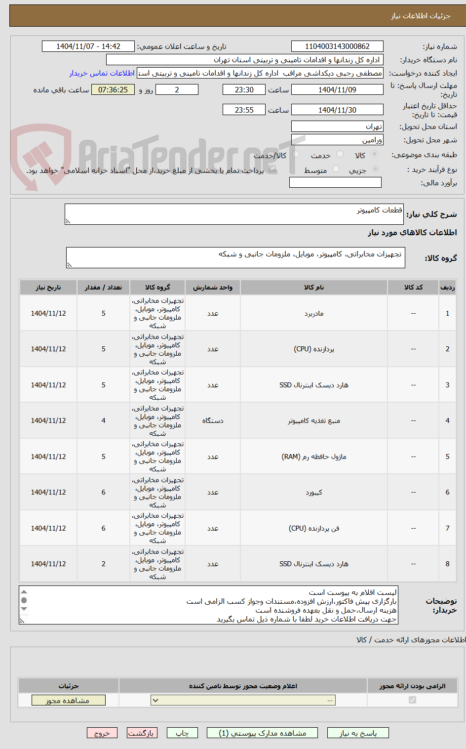 تصویر کوچک آگهی قطعات کامپیوتر