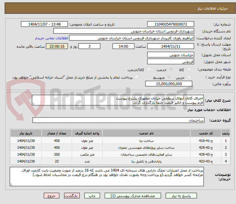 تصویر کوچک آگهی اجرای کانال آبهای سطحی خیابان مطهری بشرح پیوست
فرم پیوست و انالیز قیمت حتما بارگذاری گردد.