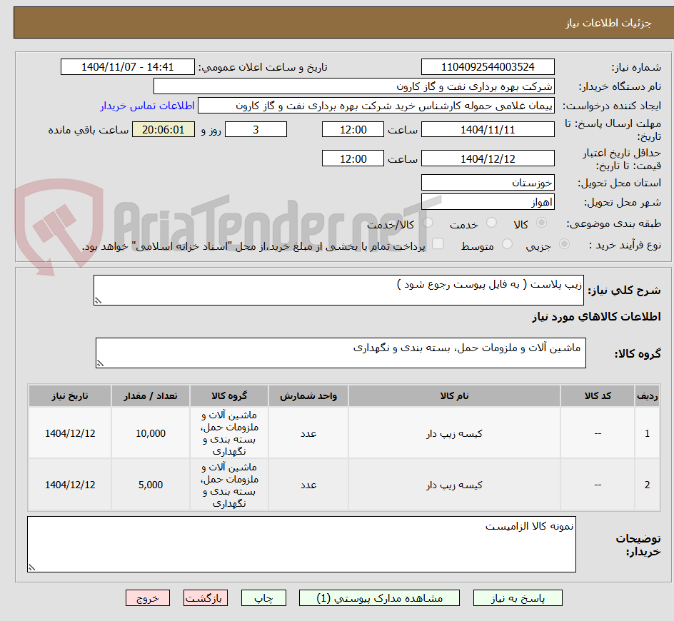 تصویر کوچک آگهی زیپ پلاست ( به فایل پیوست رجوع شود ) 