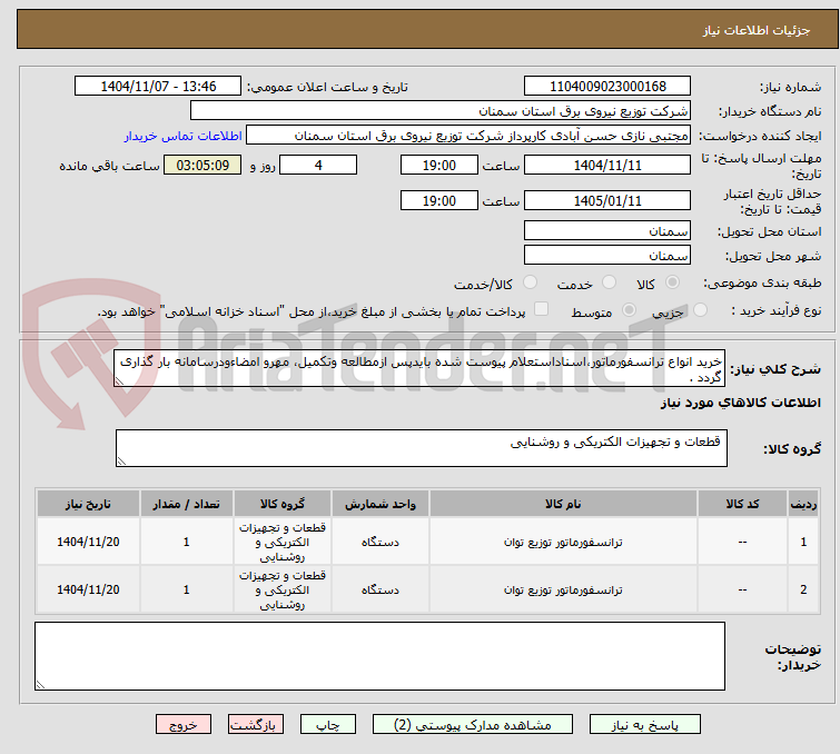 تصویر کوچک آگهی خرید انواع ترانسفورماتور،اسناداستعلام پیوست شده بایدپس ازمطالعه وتکمیل، مهرو امضاءودرسامانه بار گذاری گردد .