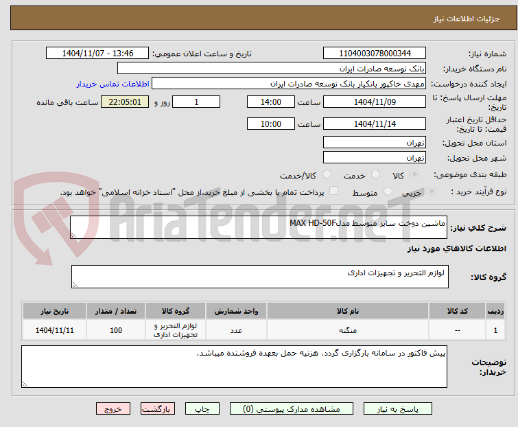 تصویر کوچک آگهی ماشین دوخت سایز متوسط مدلMAX HD-50F