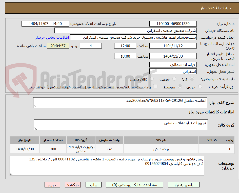 تصویر کوچک آگهی الماسه دیامیل WNGJ3113-5A-C912Gتعداد200عدد

