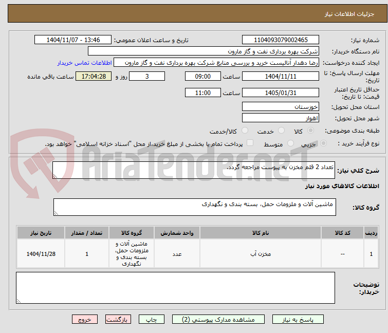 تصویر کوچک آگهی تعداد 2 قلم مخزن به پیوست مراجعه گردد.